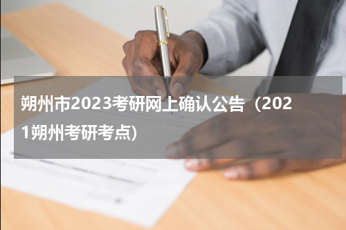 朔州市2023考研网上确认公告（2021朔州考研考点）