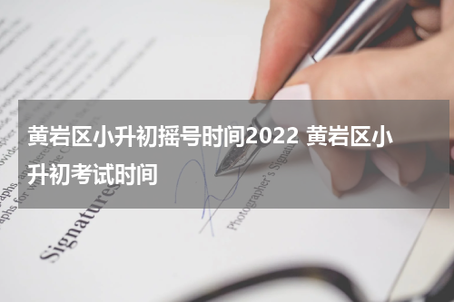 黄岩区小升初摇号时间2022 黄岩区小升初考试时间