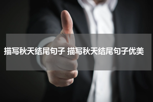 描写秋天结尾句子 描写秋天结尾句子优美