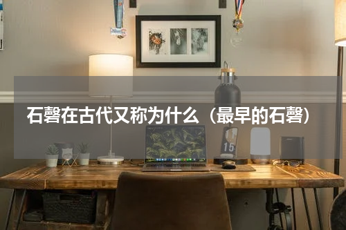 石磬在古代又称为什么(最早的石磬)