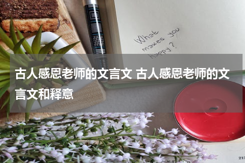 古人感恩老师的文言文 古人感恩老师的文言文和释意