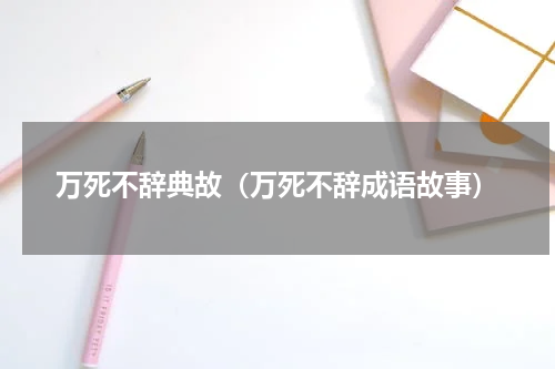 万死不辞典故（万死不辞成语故事）