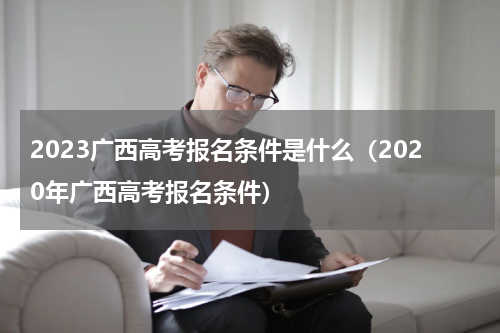 2023广西高考报名条件是什么（2020年广西高考报名条件）