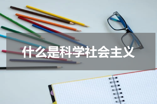 什么是科学社会主义
