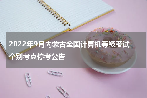 2022年9月内蒙古全国计算机等级考试个别考点停考公告