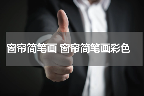 窗帘简笔画 窗帘简笔画彩色