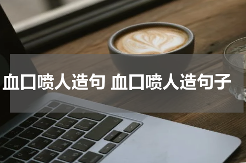 血口喷人造句 血口喷人造句子