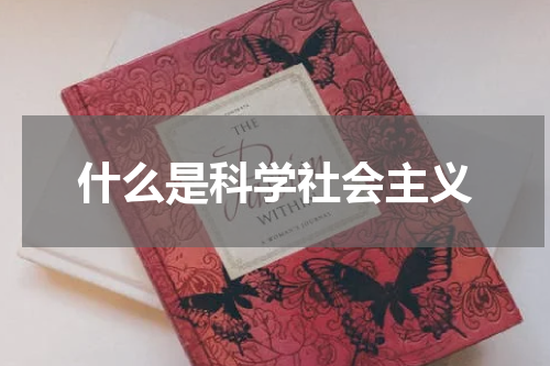 什么是科学社会主义