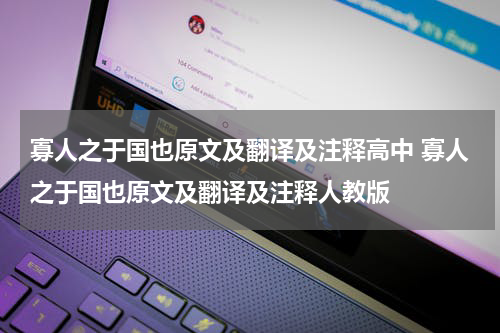 寡人之于国也原文及翻译及注释高中 寡人之于国也原文及翻译及注释人教版