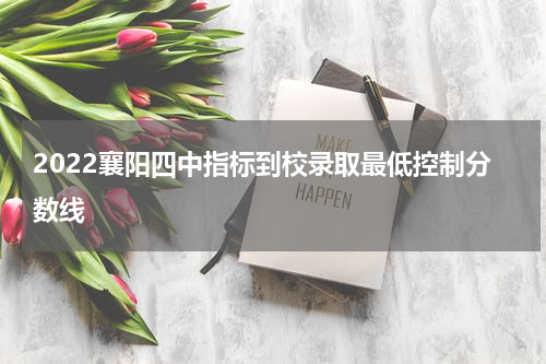 2022襄阳四中指标到校录取最低控制分数线