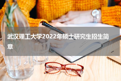 武汉理工大学2022年硕士研究生招生简章