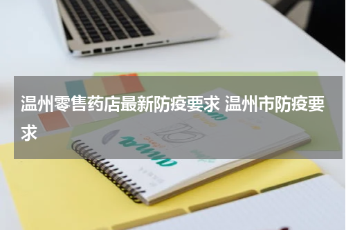 温州零售药店最新防疫要求 温州市防疫要求