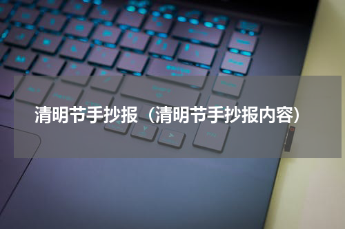 清明节手抄报（清明节手抄报内容）