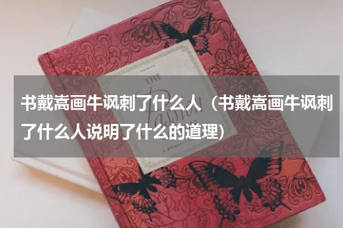 书戴嵩画牛讽刺了什么人(书戴嵩画牛讽刺了什么人说明了什么的道理)