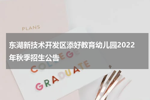 东湖新技术开发区添好教育幼儿园2022年秋季招生公告