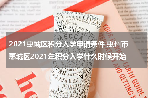 2021惠城区积分入学申请条件 惠州市惠城区2021年积分入学什么时候开始