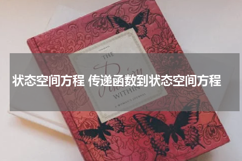 状态空间方程 传递函数到状态空间方程