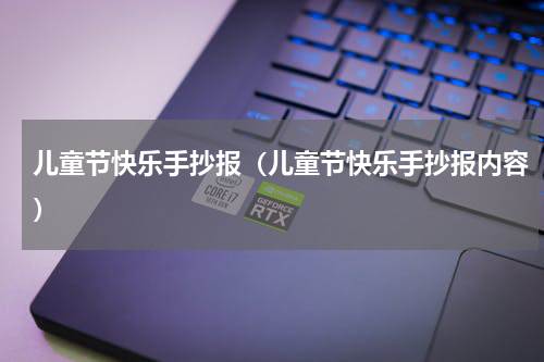 儿童节快乐手抄报（儿童节快乐手抄报内容）