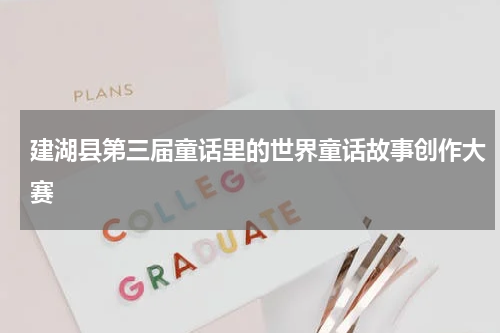 建湖县第三届童话里的世界童话故事创作大赛