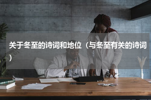 关于冬至的诗词和地位（与冬至有关的诗词）
