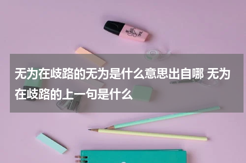 无为在歧路的无为是什么意思出自哪 无为在歧路的上一句是什么