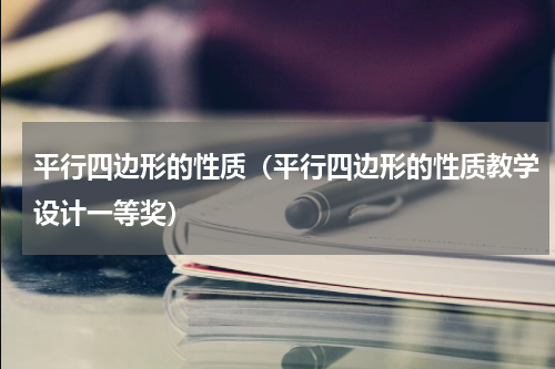 平行四边形的性质（平行四边形的性质教学设计一等奖）