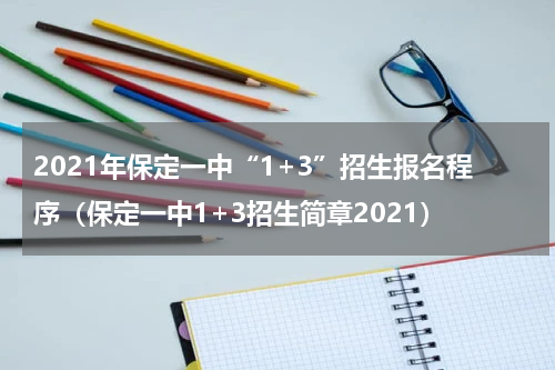 2021年保定一中“1+3”招生报名程序（保定一中1+3招生简章2021）