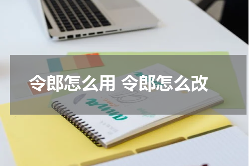 令郎怎么用 令郎怎么改