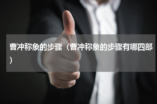 曹冲称象的步骤(曹冲称象的步骤有哪四部)