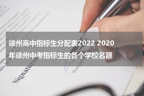徐州高中指标生分配表2022 2020年徐州中考指标生的各个学校名额