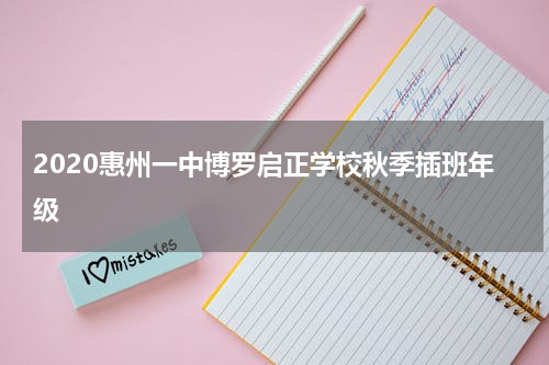2020惠州一中博罗启正学校秋季插班年级