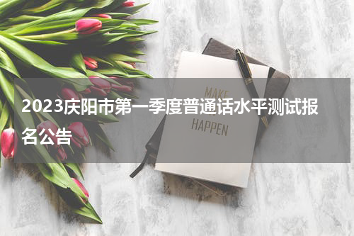 2023庆阳市第一季度普通话水平测试报名公告