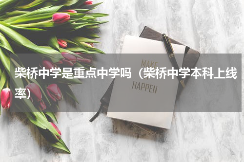 柴桥中学是重点中学吗（柴桥中学本科上线率）