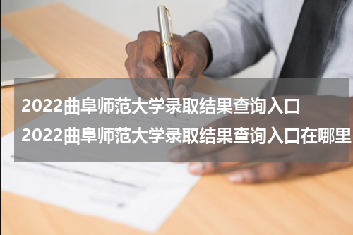 2022曲阜师范大学录取结果查询入口 2022曲阜师范大学录取结果查询入口在哪里