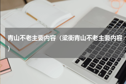 青山不老主要内容（梁衡青山不老主要内容）