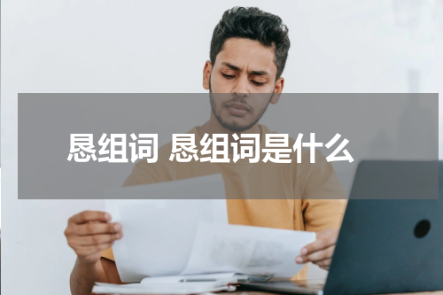 恳组词 恳组词是什么