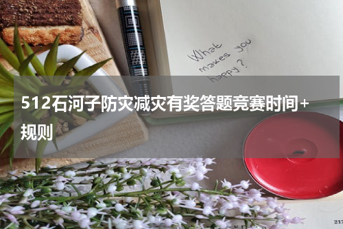 512石河子防灾减灾有奖答题竞赛时间+规则