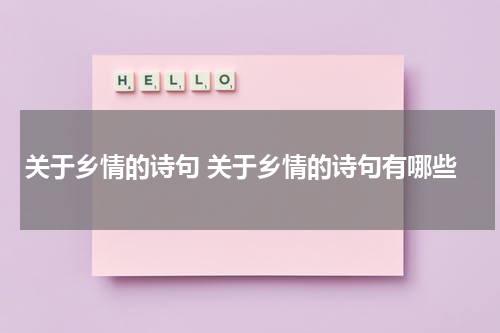 关于乡情的诗句 关于乡情的诗句有哪些