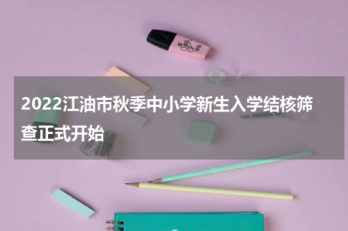 2022江油市秋季中小学新生入学结核筛查正式开始