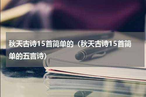 秋天古诗15首简单的（秋天古诗15首简单的五言诗）