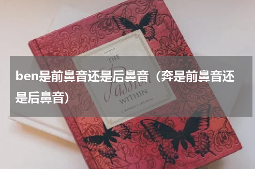 ben是前鼻音还是后鼻音（奔是前鼻音还是后鼻音）