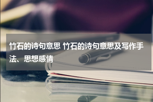 竹石的诗句意思 竹石的诗句意思及写作手法、思想感情
