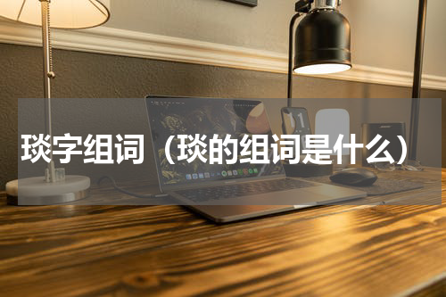 琰字组词(琰的组词是什么)