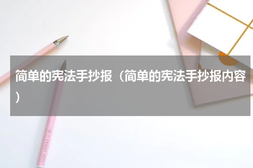 简单的宪法手抄报（简单的宪法手抄报内容）