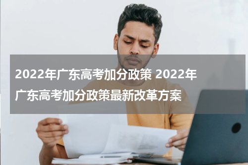 2022年广东高考加分政策 2022年广东高考加分政策最新改革方案
