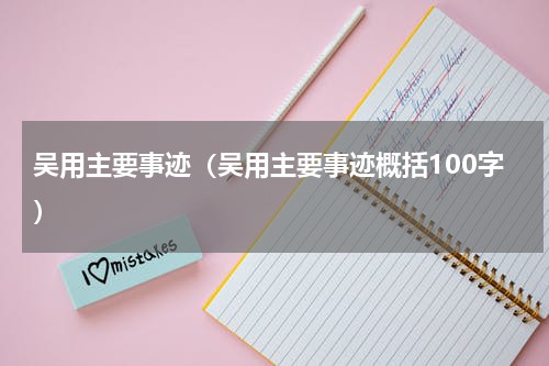 吴用主要事迹（吴用主要事迹概括100字）