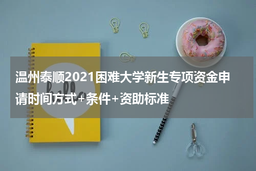 温州泰顺2021困难大学新生专项资金申请时间方式+条件+资助标准