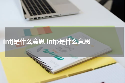 infj是什么意思 infp是什么意思