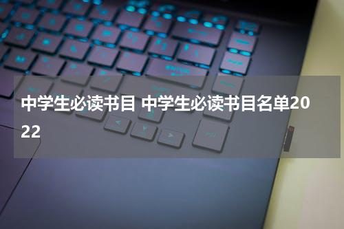 中学生必读书目 中学生必读书目名单2022