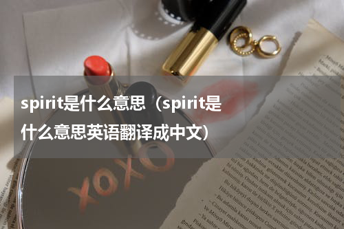 spirit是什么意思（spirit是什么意思英语翻译成中文）